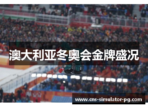 澳大利亚冬奥会金牌盛况