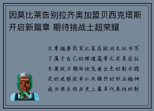 因莫比莱告别拉齐奥加盟贝西克塔斯开启新篇章 期待挑战土超荣耀