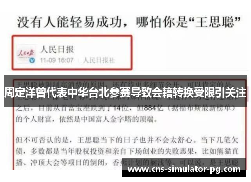 周定洋曾代表中华台北参赛导致会籍转换受限引关注