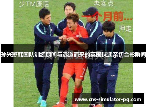 孙兴慜韩国队训练期间与远道而来的英国球迷亲切合影瞬间