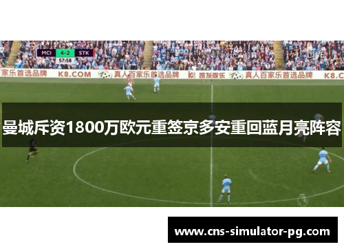 曼城斥资1800万欧元重签京多安重回蓝月亮阵容
