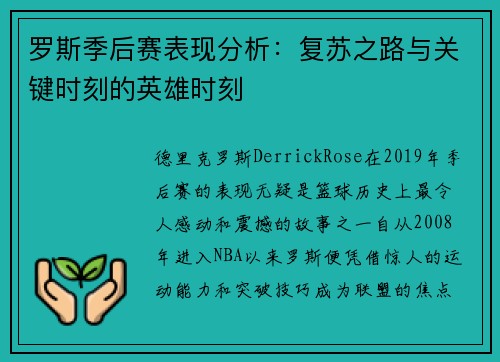 罗斯季后赛表现分析：复苏之路与关键时刻的英雄时刻