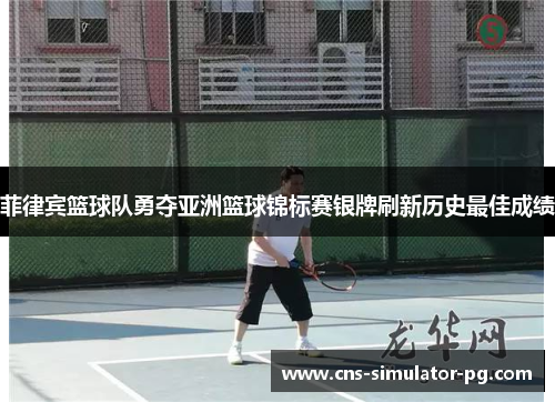 菲律宾篮球队勇夺亚洲篮球锦标赛银牌刷新历史最佳成绩