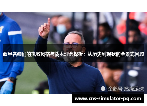 西甲名帅们的执教风格与战术理念探析：从历史到现状的全景式回顾