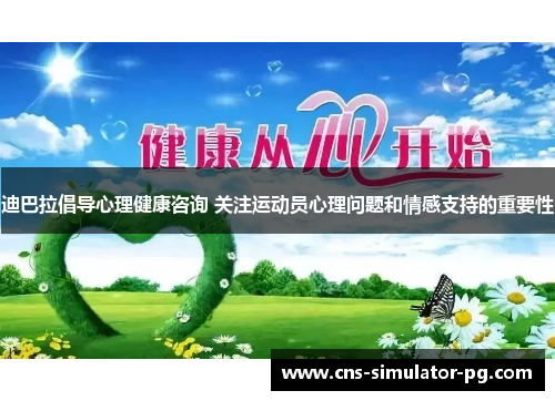 迪巴拉倡导心理健康咨询 关注运动员心理问题和情感支持的重要性
