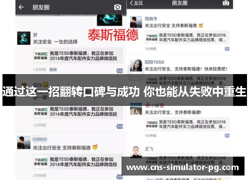 通过这一招翻转口碑与成功 你也能从失败中重生