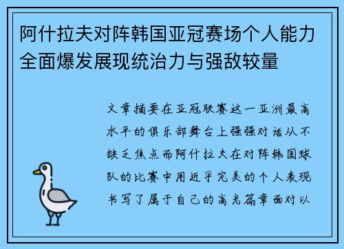 阿什拉夫对阵韩国亚冠赛场个人能力全面爆发展现统治力与强敌较量