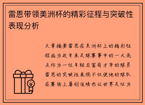 雷恩带领美洲杯的精彩征程与突破性表现分析