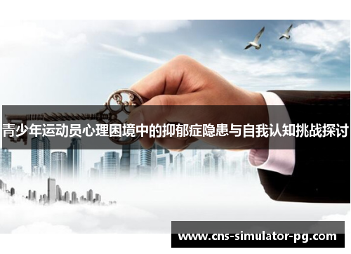 青少年运动员心理困境中的抑郁症隐患与自我认知挑战探讨