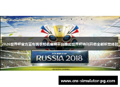 2026世界杯官方宣布携手知名音频平台推出世界杯特刊开启全新听觉体验 2026世界杯官方宣布携手知名音频平台推出世界杯特刊开启全新听觉体验