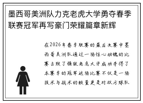 墨西哥美洲队力克老虎大学勇夺春季联赛冠军再写豪门荣耀篇章新辉 墨西哥美洲队力克老虎大学勇夺春季联赛冠军再写豪门荣耀篇章新辉
