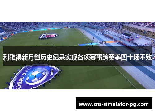 利雅得新月创历史纪录实现各项赛事跨赛季四十场不败