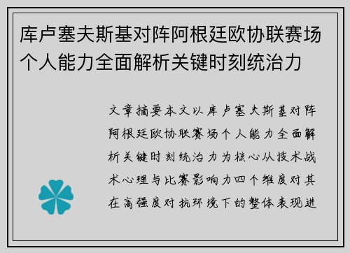 库卢塞夫斯基对阵阿根廷欧协联赛场个人能力全面解析关键时刻统治力 库卢塞夫斯基对阵阿根廷欧协联赛场个人能力全面解析关键时刻统治力