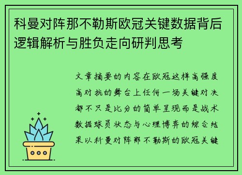 科曼对阵那不勒斯欧冠关键数据背后逻辑解析与胜负走向研判思考