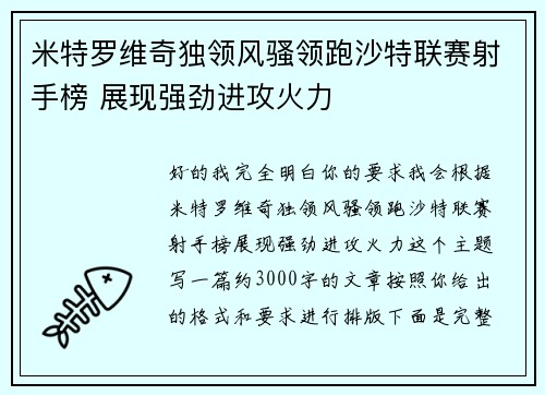 米特罗维奇独领风骚领跑沙特联赛射手榜 展现强劲进攻火力