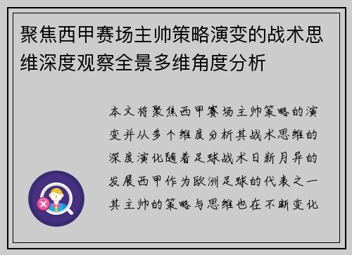聚焦西甲赛场主帅策略演变的战术思维深度观察全景多维角度分析 聚焦西甲赛场主帅策略演变的战术思维深度观察全景多维角度分析