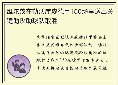 维尔茨在勒沃库森德甲150场里送出关键助攻助球队取胜