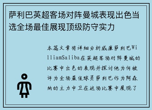 萨利巴英超客场对阵曼城表现出色当选全场最佳展现顶级防守实力 萨利巴英超客场对阵曼城表现出色当选全场最佳展现顶级防守实力