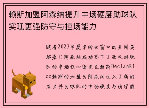 赖斯加盟阿森纳提升中场硬度助球队实现更强防守与控场能力 赖斯加盟阿森纳提升中场硬度助球队实现更强防守与控场能力