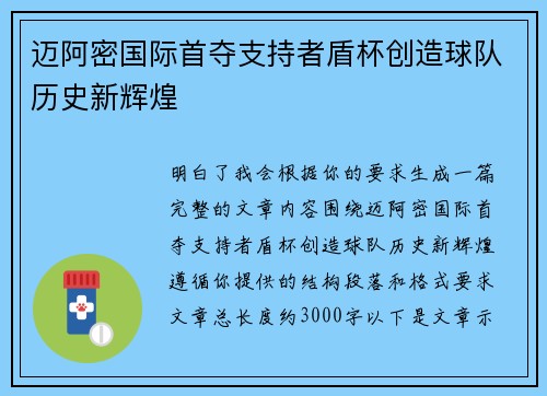 迈阿密国际首夺支持者盾杯创造球队历史新辉煌 迈阿密国际首夺支持者盾杯创造球队历史新辉煌