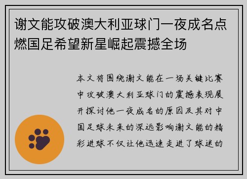 谢文能攻破澳大利亚球门一夜成名点燃国足希望新星崛起震撼全场