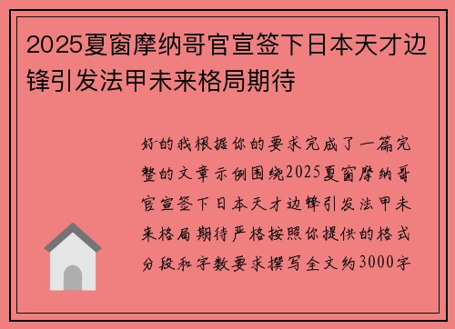 2025夏窗摩纳哥官宣签下日本天才边锋引发法甲未来格局期待 2025夏窗摩纳哥官宣签下日本天才边锋引发法甲未来格局期待