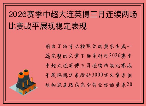 2026赛季中超大连英博三月连续两场比赛战平展现稳定表现 2026赛季中超大连英博三月连续两场比赛战平展现稳定表现