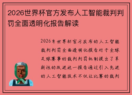 2026世界杯官方发布人工智能裁判判罚全面透明化报告解读