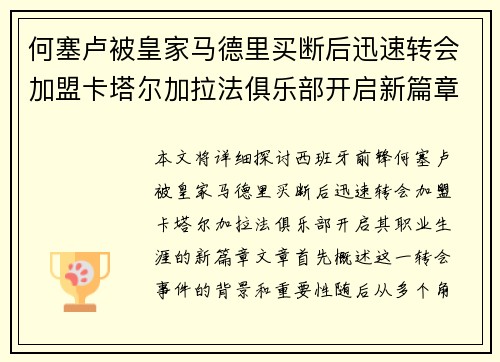 何塞卢被皇家马德里买断后迅速转会加盟卡塔尔加拉法俱乐部开启新篇章 何塞卢被皇家马德里买断后迅速转会加盟卡塔尔加拉法俱乐部开启新篇章