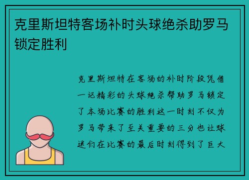 克里斯坦特客场补时头球绝杀助罗马锁定胜利 克里斯坦特客场补时头球绝杀助罗马锁定胜利