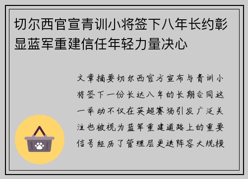 切尔西官宣青训小将签下八年长约彰显蓝军重建信任年轻力量决心 切尔西官宣青训小将签下八年长约彰显蓝军重建信任年轻力量决心