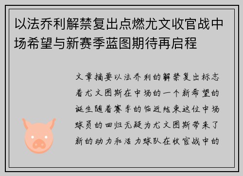 以法乔利解禁复出点燃尤文收官战中场希望与新赛季蓝图期待再启程 以法乔利解禁复出点燃尤文收官战中场希望与新赛季蓝图期待再启程