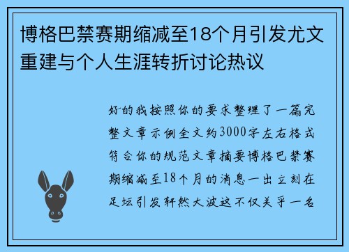 博格巴禁赛期缩减至18个月引发尤文重建与个人生涯转折讨论热议