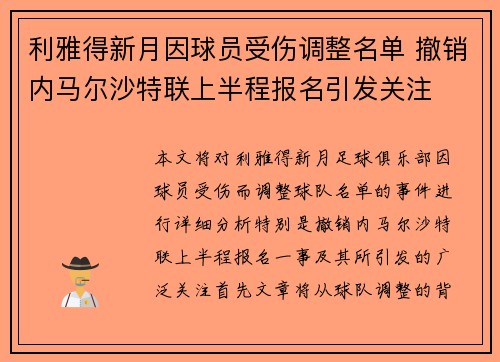 利雅得新月因球员受伤调整名单 撤销内马尔沙特联上半程报名引发关注