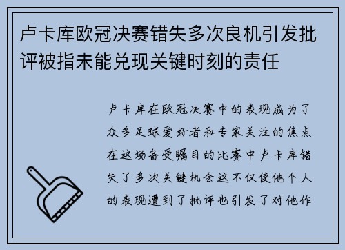 卢卡库欧冠决赛错失多次良机引发批评被指未能兑现关键时刻的责任 卢卡库欧冠决赛错失多次良机引发批评被指未能兑现关键时刻的责任