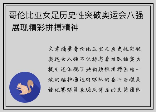 哥伦比亚女足历史性突破奥运会八强 展现精彩拼搏精神 哥伦比亚女足历史性突破奥运会八强 展现精彩拼搏精神