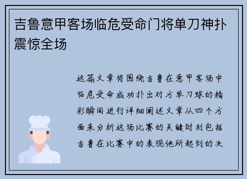 吉鲁意甲客场临危受命门将单刀神扑震惊全场