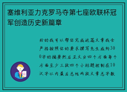 塞维利亚力克罗马夺第七座欧联杯冠军创造历史新篇章