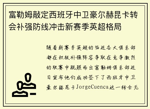 富勒姆敲定西班牙中卫豪尔赫昆卡转会补强防线冲击新赛季英超格局 富勒姆敲定西班牙中卫豪尔赫昆卡转会补强防线冲击新赛季英超格局