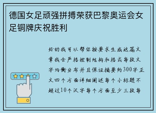 德国女足顽强拼搏荣获巴黎奥运会女足铜牌庆祝胜利 德国女足顽强拼搏荣获巴黎奥运会女足铜牌庆祝胜利