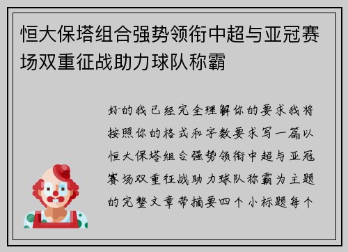 恒大保塔组合强势领衔中超与亚冠赛场双重征战助力球队称霸 恒大保塔组合强势领衔中超与亚冠赛场双重征战助力球队称霸