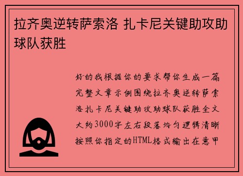 拉齐奥逆转萨索洛 扎卡尼关键助攻助球队获胜 拉齐奥逆转萨索洛 扎卡尼关键助攻助球队获胜