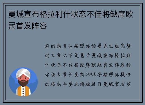 曼城宣布格拉利什状态不佳将缺席欧冠首发阵容