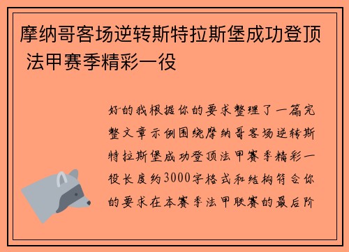 摩纳哥客场逆转斯特拉斯堡成功登顶 法甲赛季精彩一役