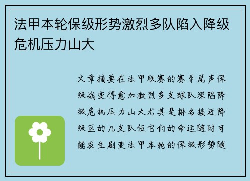 法甲本轮保级形势激烈多队陷入降级危机压力山大