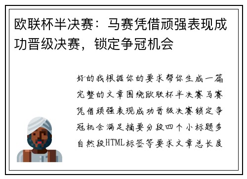 欧联杯半决赛:马赛凭借顽强表现成功晋级决赛,锁定争冠机会 欧联杯半决赛:马赛凭借顽强表现成功晋级决赛,锁定争冠机会