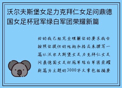 沃尔夫斯堡女足力克拜仁女足问鼎德国女足杯冠军绿白军团荣耀新篇 沃尔夫斯堡女足力克拜仁女足问鼎德国女足杯冠军绿白军团荣耀新篇