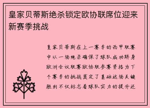皇家贝蒂斯绝杀锁定欧协联席位迎来新赛季挑战