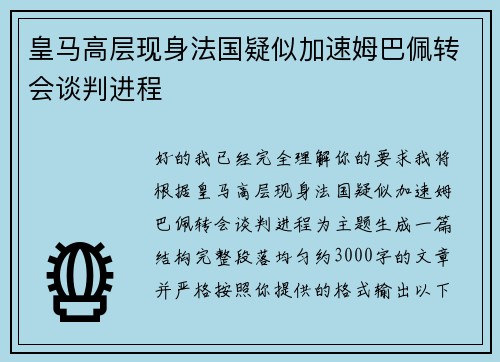 皇马高层现身法国疑似加速姆巴佩转会谈判进程 皇马高层现身法国疑似加速姆巴佩转会谈判进程