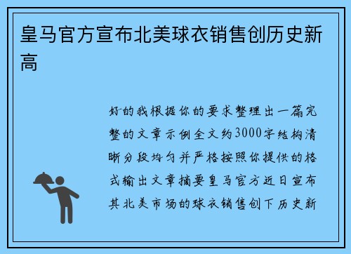 皇马官方宣布北美球衣销售创历史新高 皇马官方宣布北美球衣销售创历史新高